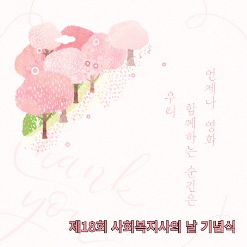 우리 함께하는 순간은 언제나 영화.jpg