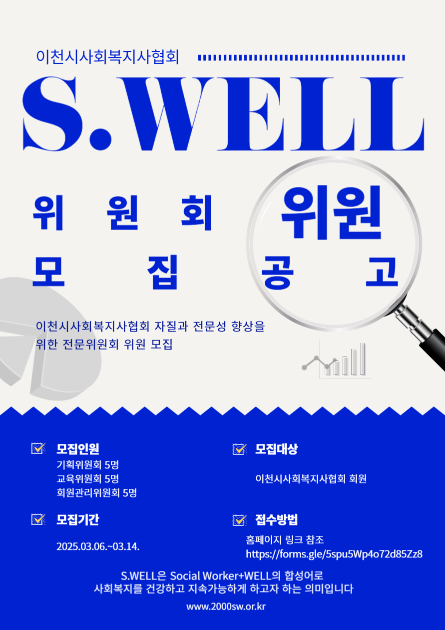 S_WELL 모집공고.png
