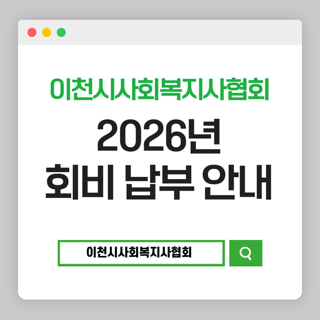이사협 회비안내 (1).jpg