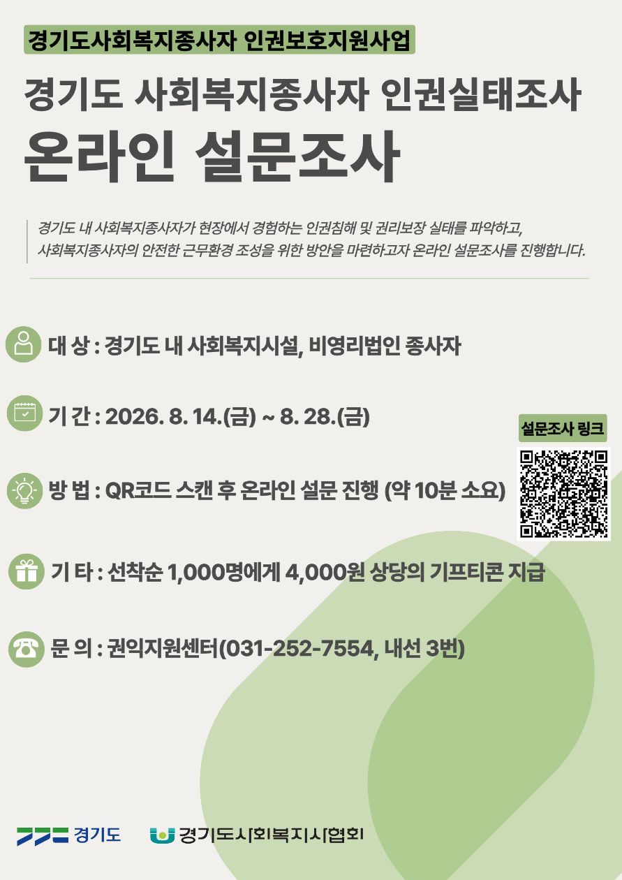 붙임  「경기도 사회복지종사자 인권실태조사」 온라인 설문조사 홍보물.jpg