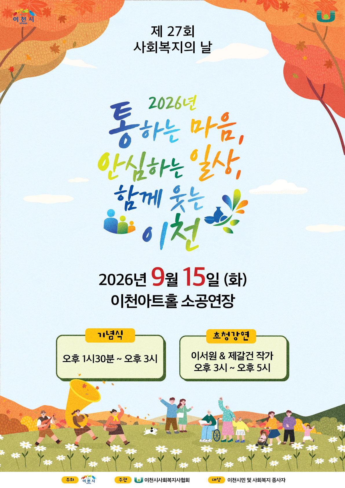 ★포스터(최종)_2026사회복지의날기념_420X594_이천시사회복지사협회_260811_수정가능.jpg